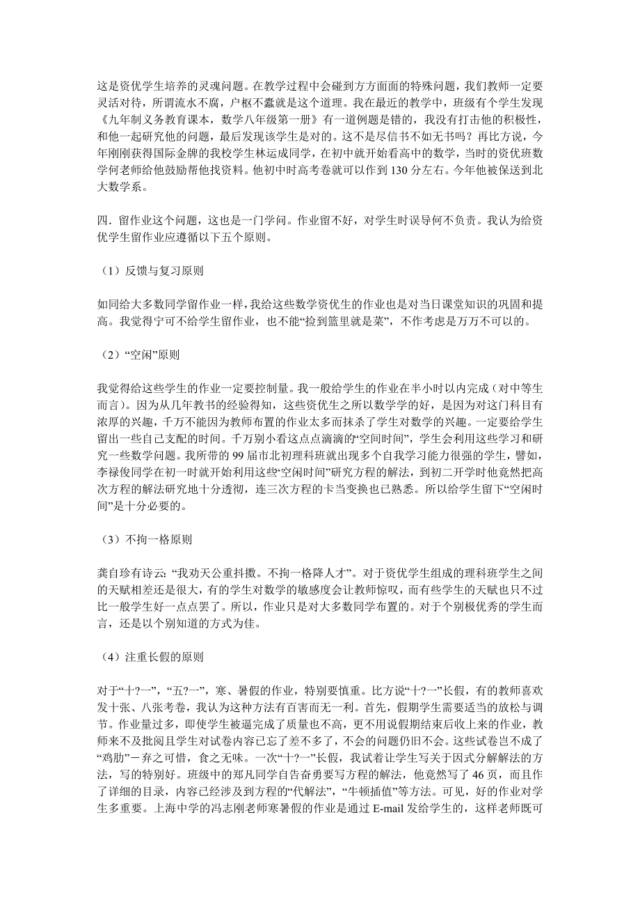 数学资优生培养之我见.doc_第2页