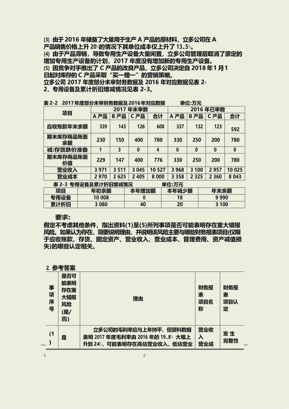 审计案例(第三版)课后答案_第5页