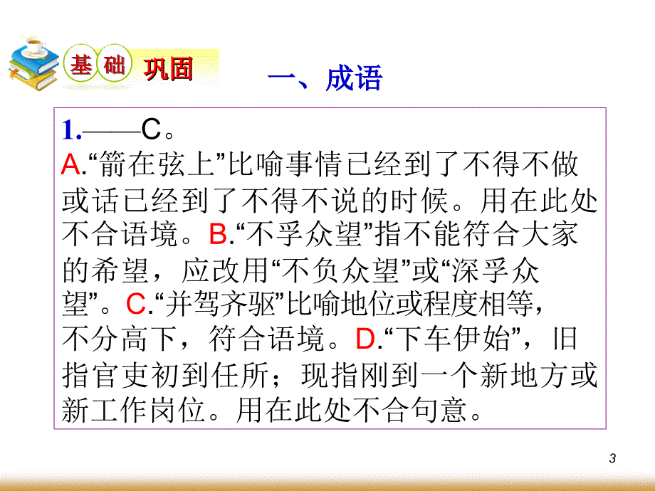 学海导航高中总复习第轮语文第节正确使用熟语2_第3页