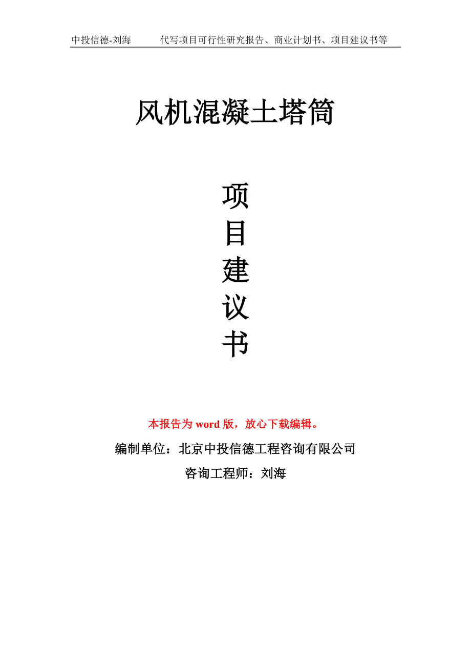 风机混凝土塔筒项目建议书写作模板-立项申报_第1页