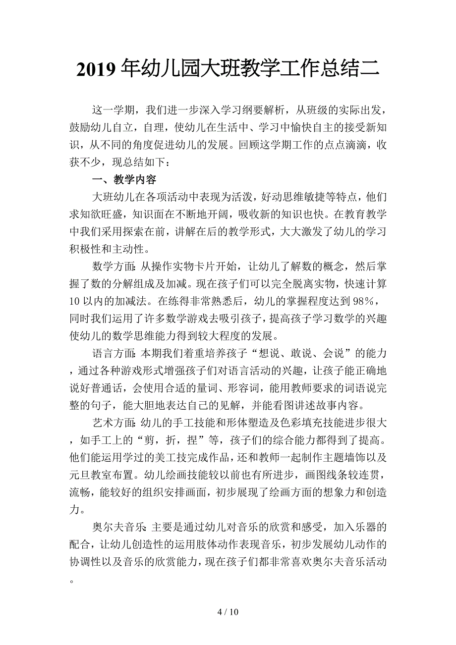 2019年幼儿园大班教学工作总结-2(四篇).docx_第4页