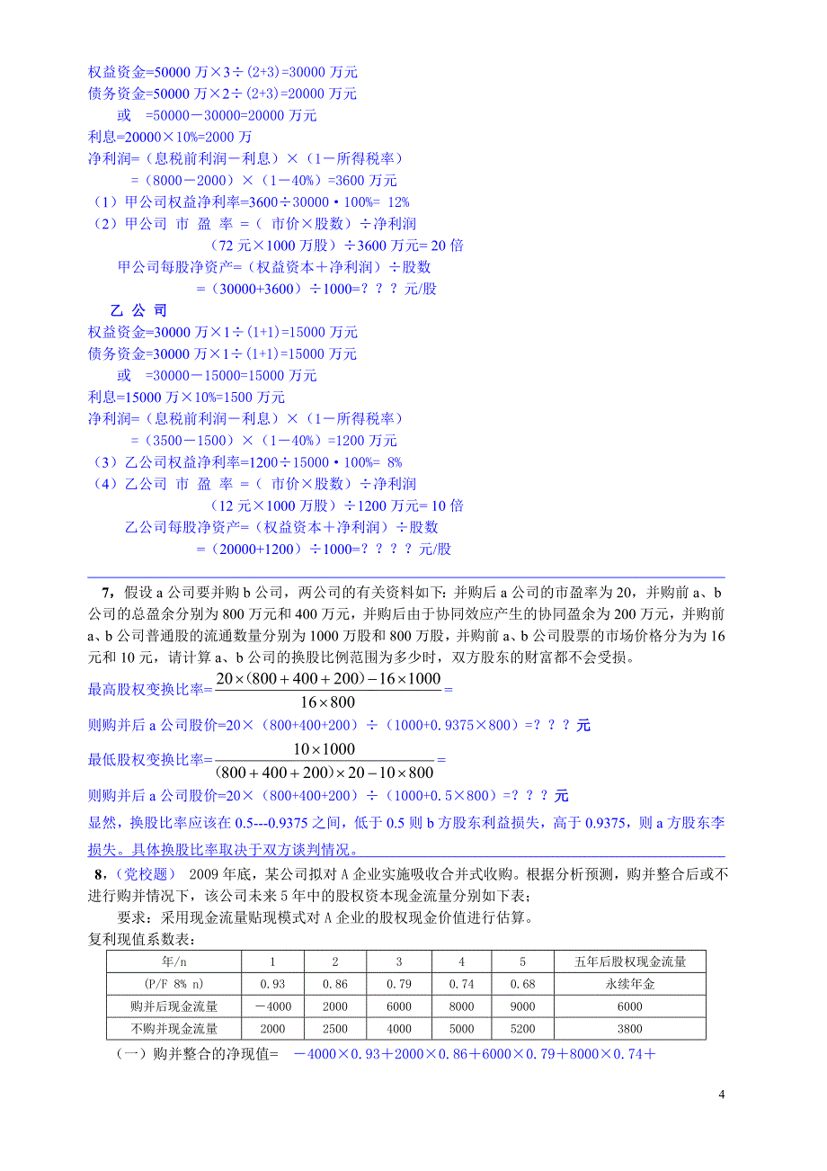 最新《高财管理题》复习资料_第4页