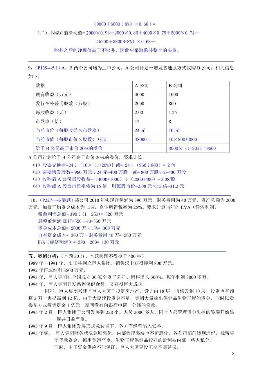 最新《高财管理题》复习资料_第5页