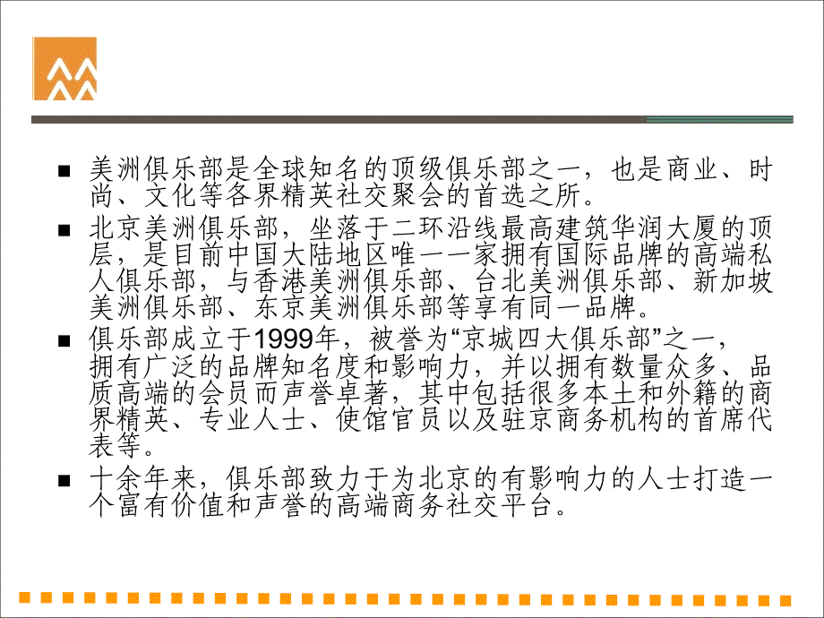 北京美洲俱乐部简介及实习生需求_第4页