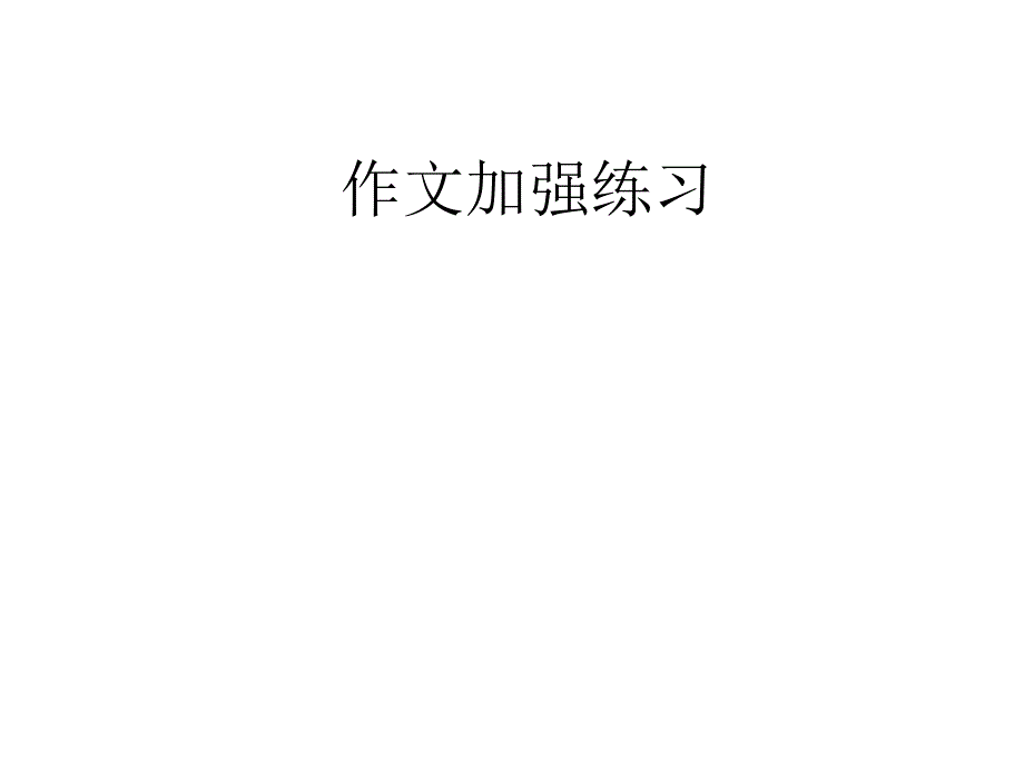 高三作文新讲_第1页