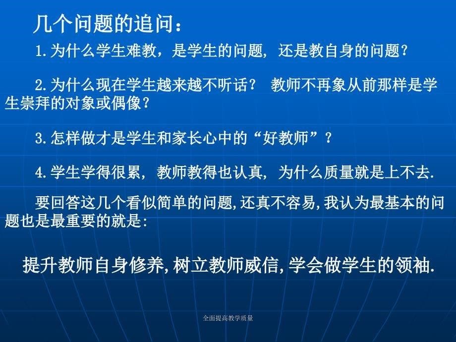 全面提高教学质量课件_第5页