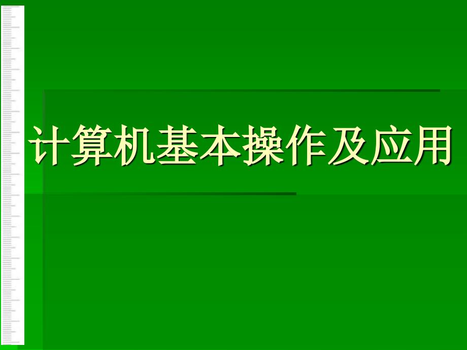 计算机基本操作及应用_第1页