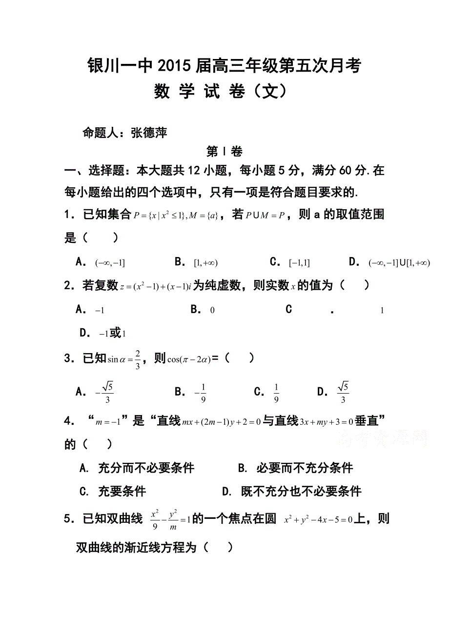 宁夏银川一中高三上学期第五次月考文科数学试题及答案_第1页