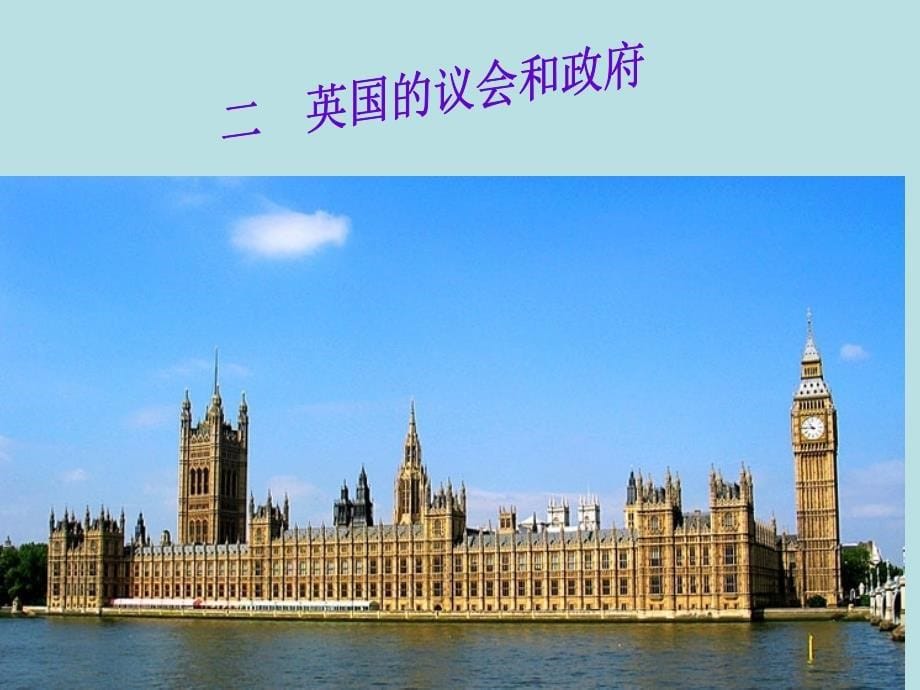 历史PPT课件 英国国王与君主立宪制_第5页