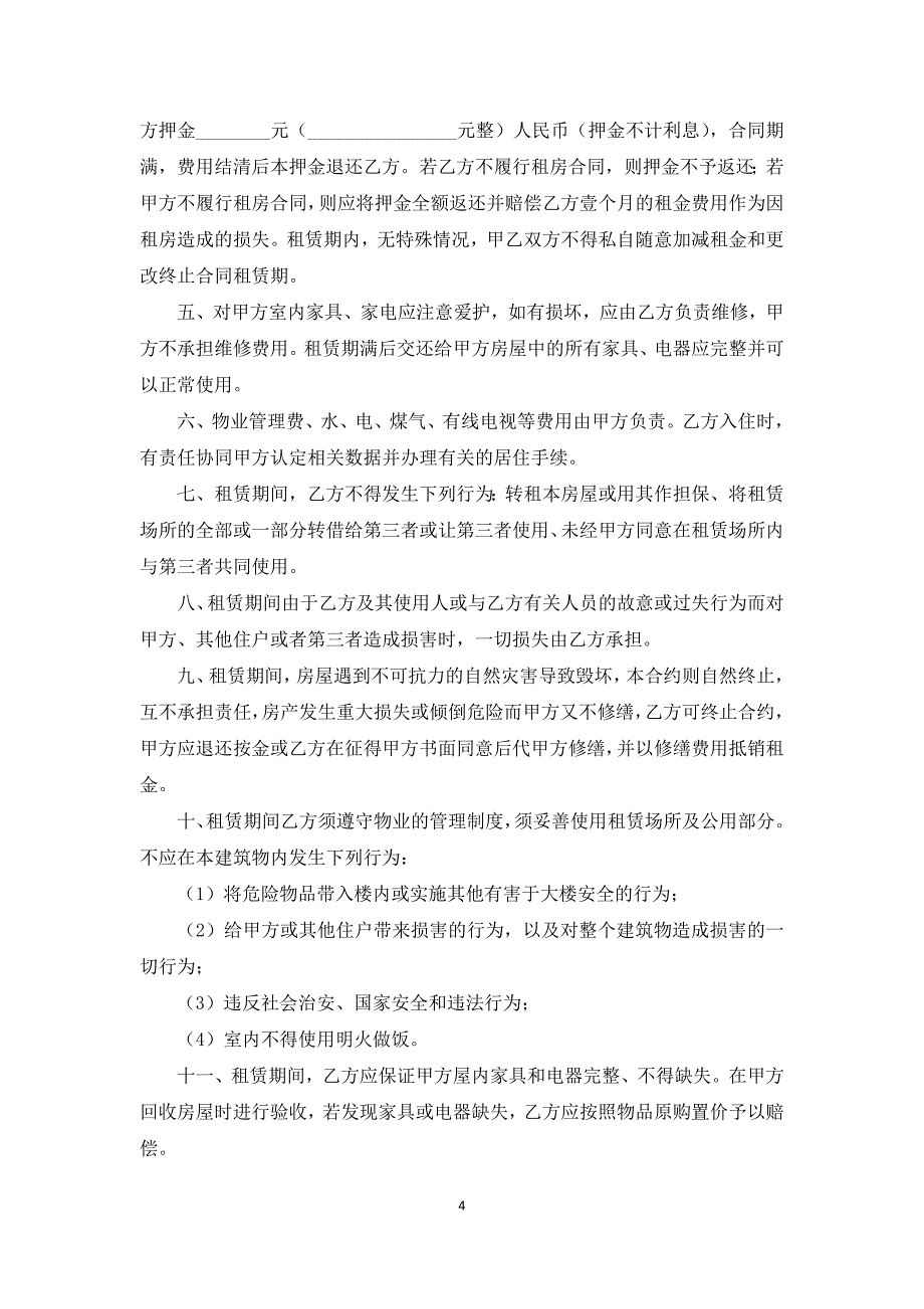 个人租房合同精简模板_第4页