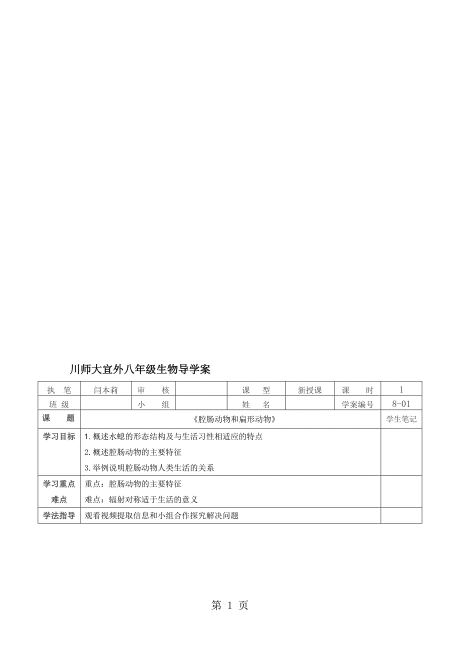 人教版八年级第五单元第一章第一节腔肠动物和扁形动物导学案无答案_第1页