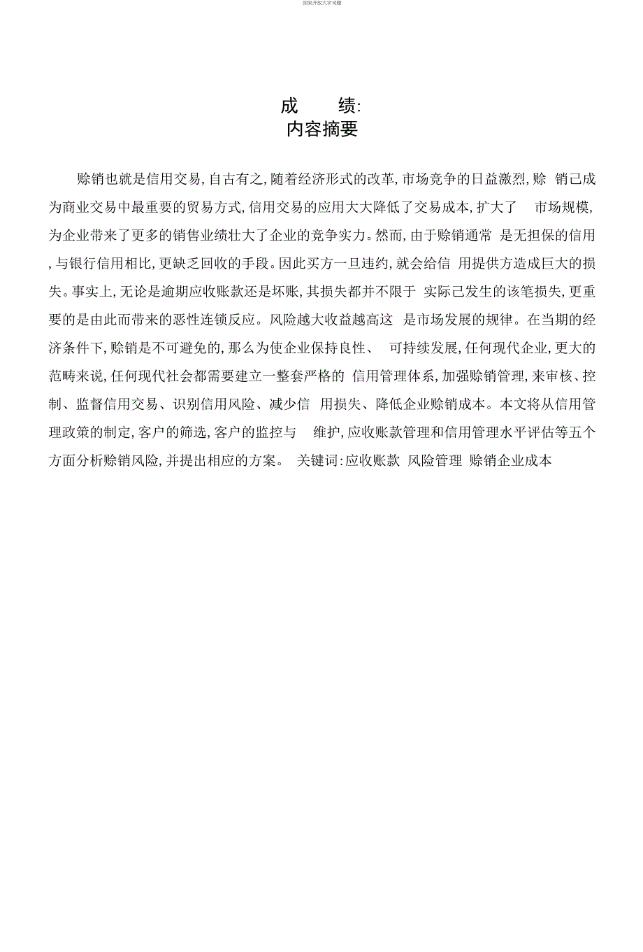 国家开放大学电大会计本科《浅谈我国企业赊销财务管理的对策》论文_第2页