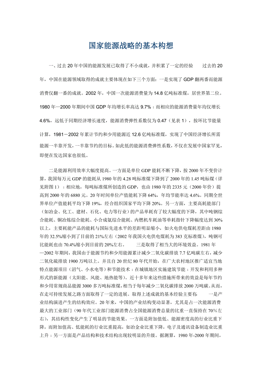 国家能源战略的基本构想概述_第1页