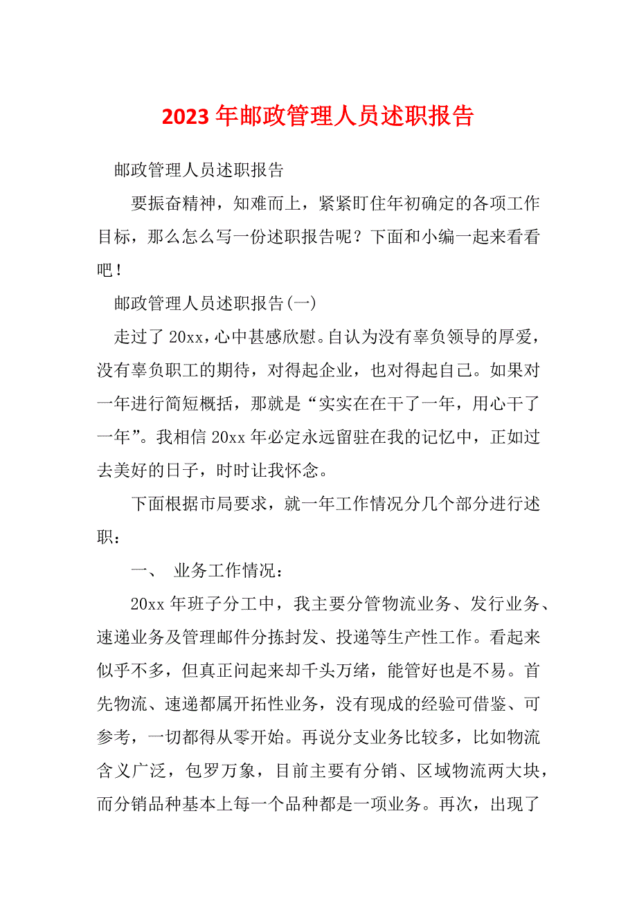 2023年邮政管理人员述职报告_第1页