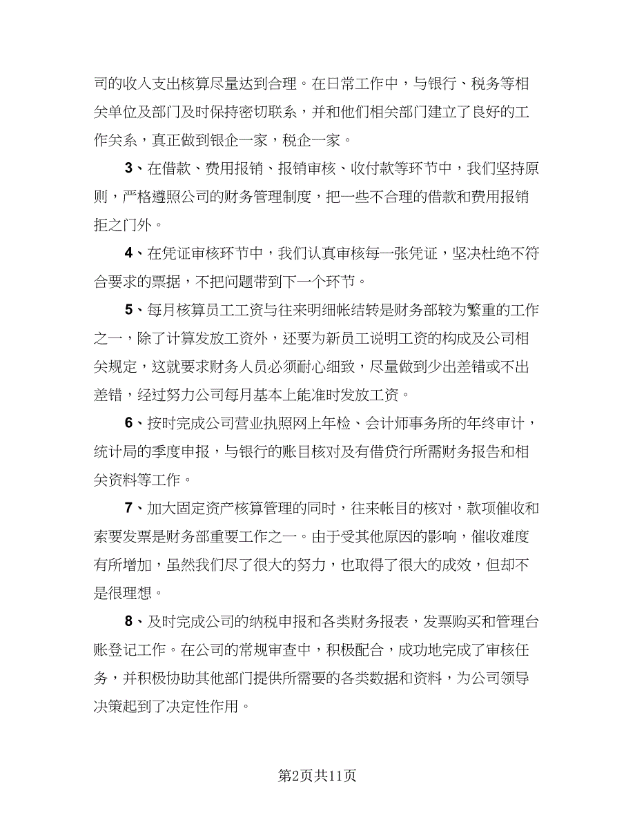 行政事业单位财务半年工作总结（4篇）.doc_第2页