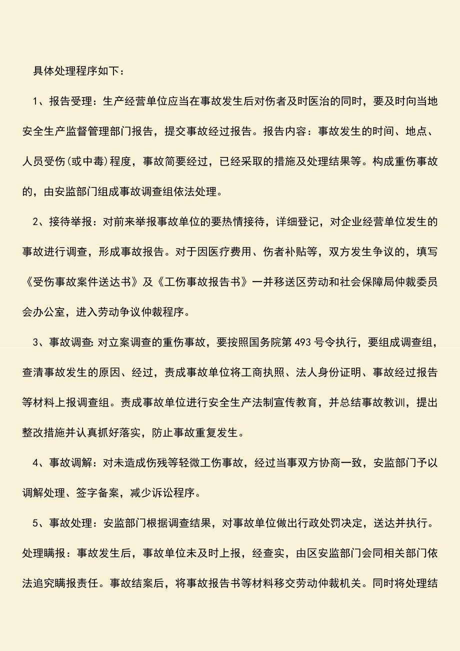 推荐：安全事故等级划分及处理.doc_第2页