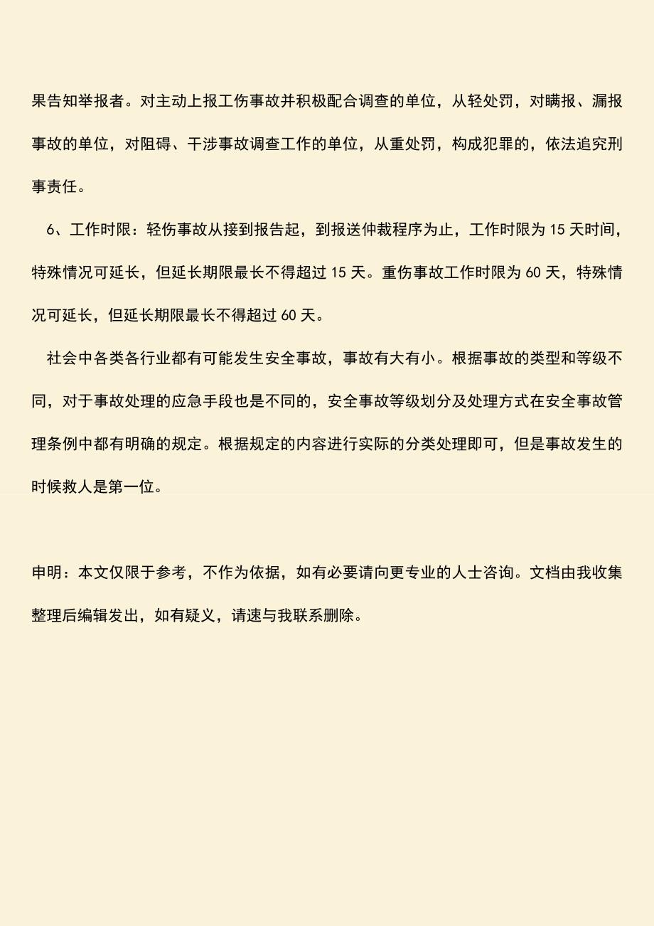 推荐：安全事故等级划分及处理.doc_第3页