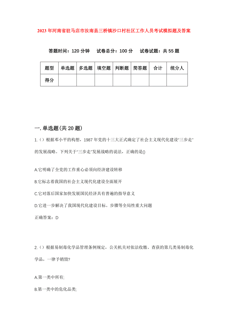 2023年河南省驻马店市汝南县三桥镇沙口村社区工作人员考试模拟题及答案_第1页