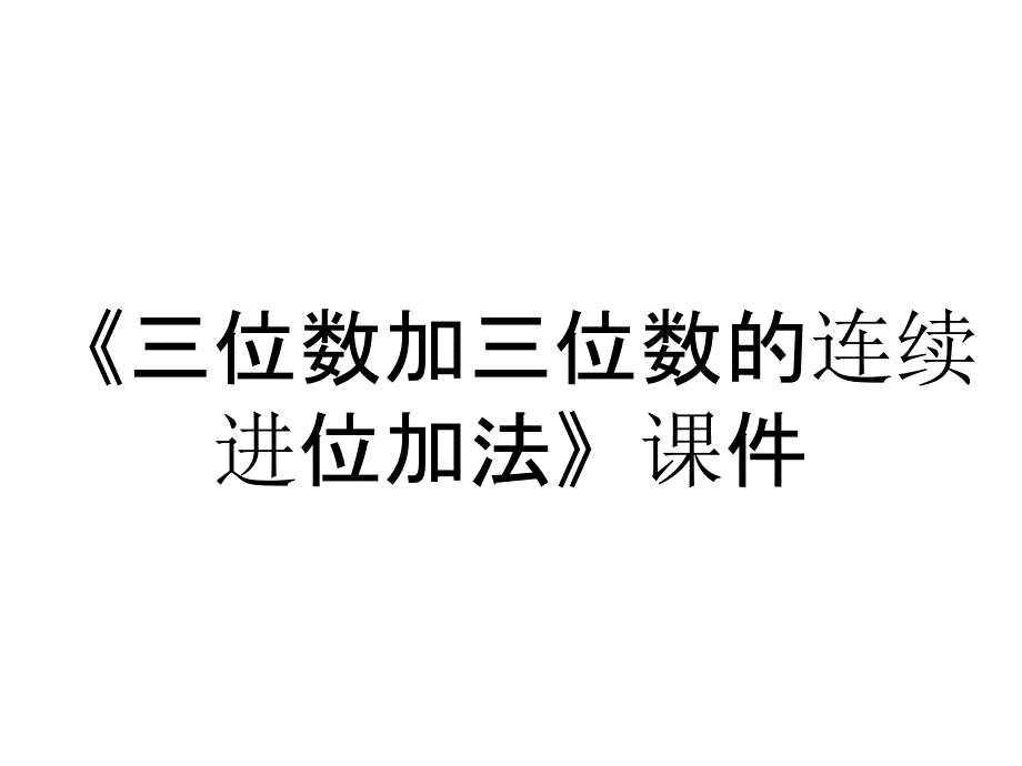 《三位数加三位数的连续进位加法》课件_第1页