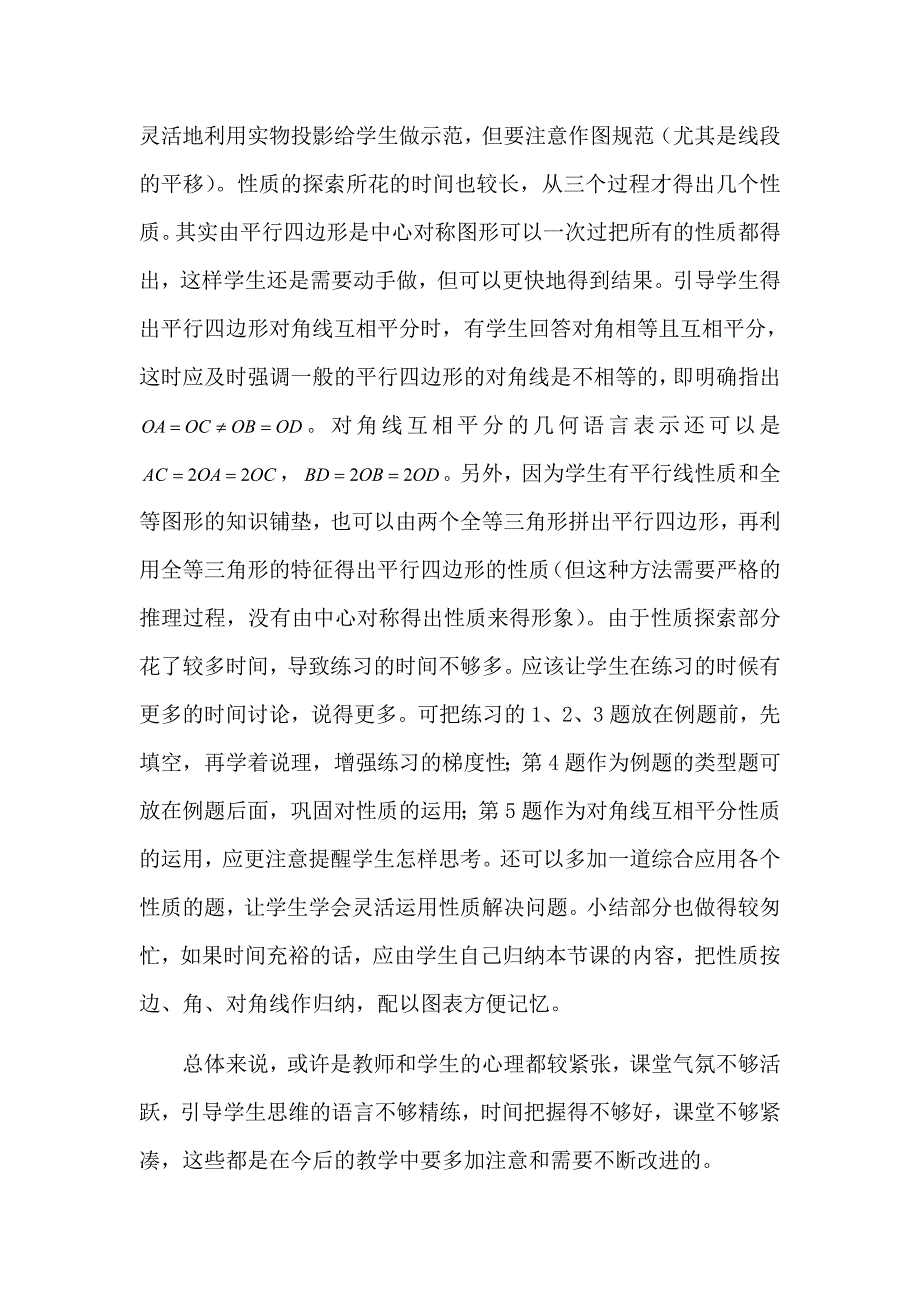 平行四边形的性质教学反思 (2).doc_第2页