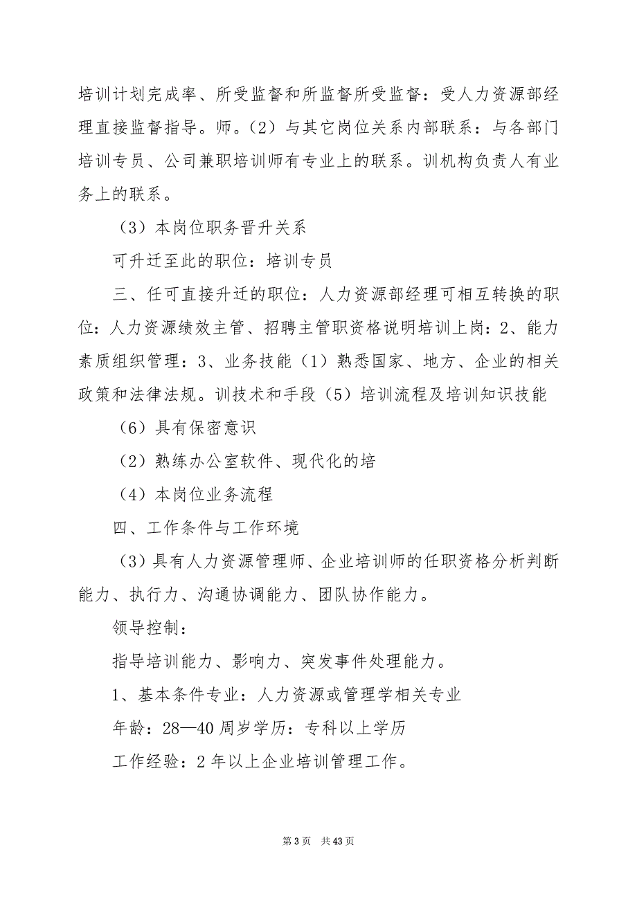 2024年企业培训管理岗位职责_第3页