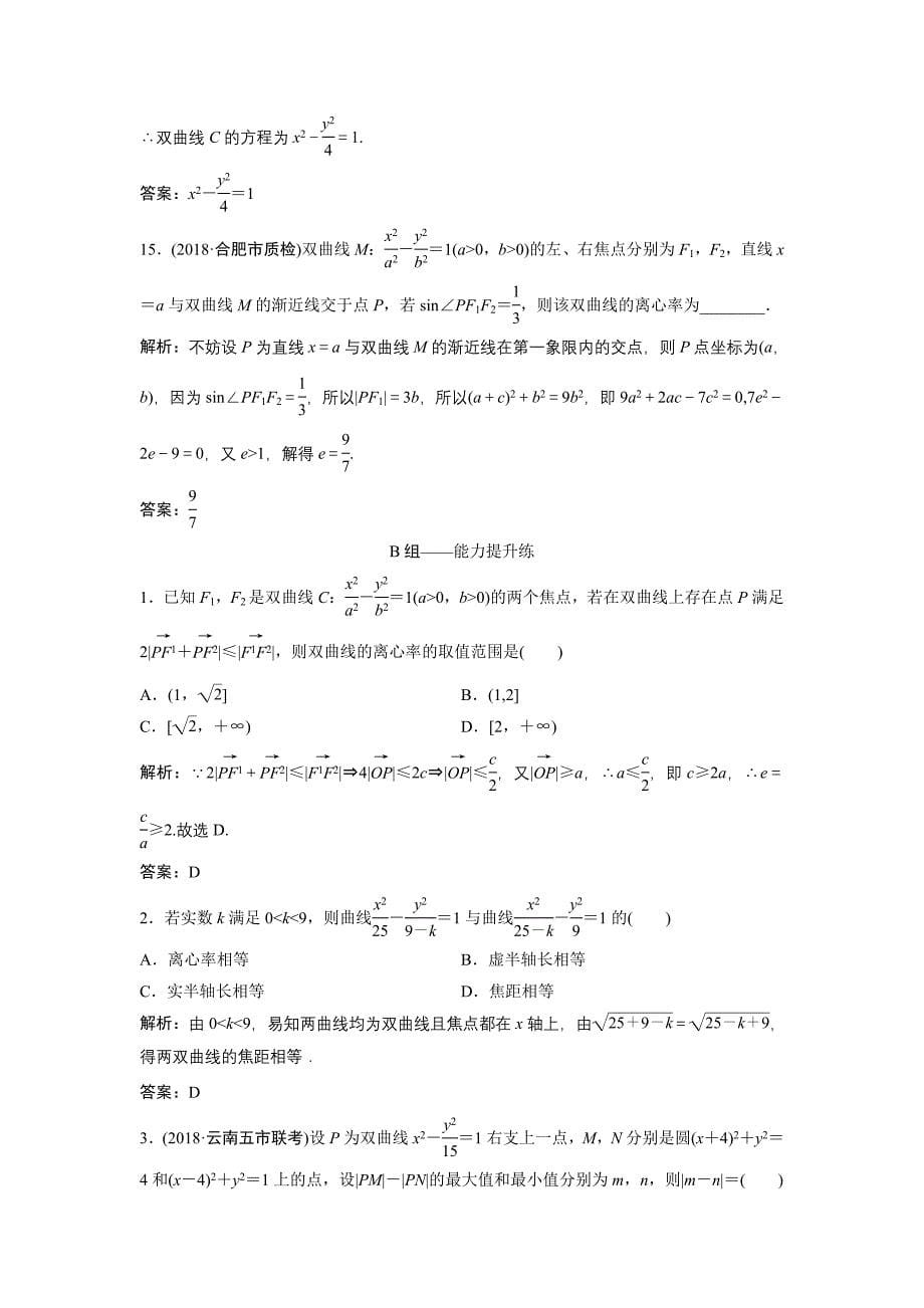 同步优化探究文数北师大版练习：第八章 第七节　双曲线 Word版含解析_第5页