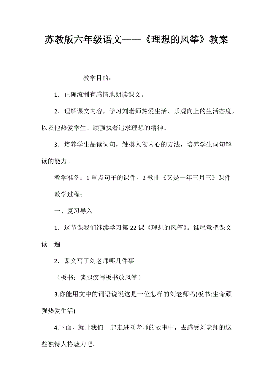 苏教版六年级语文——《理想的风筝》教案_第1页