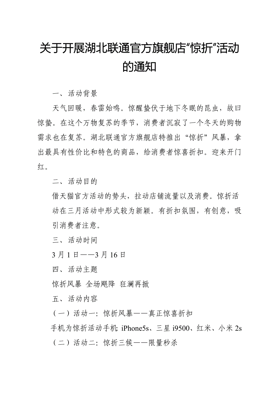 天猫商城联通官方旗舰店惊折活动方案_第1页