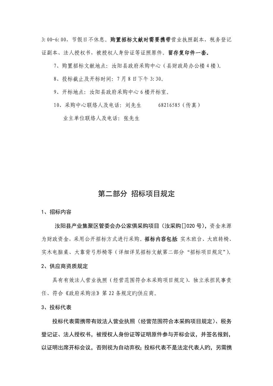 汝阳县产业集聚区管委会办公家具采购项目.doc_第5页