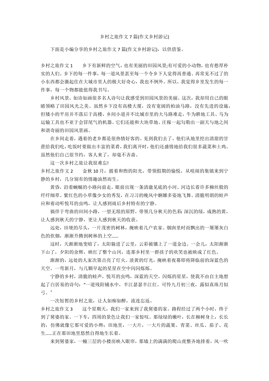 乡村之旅作文7篇(作文乡村游记)_第1页