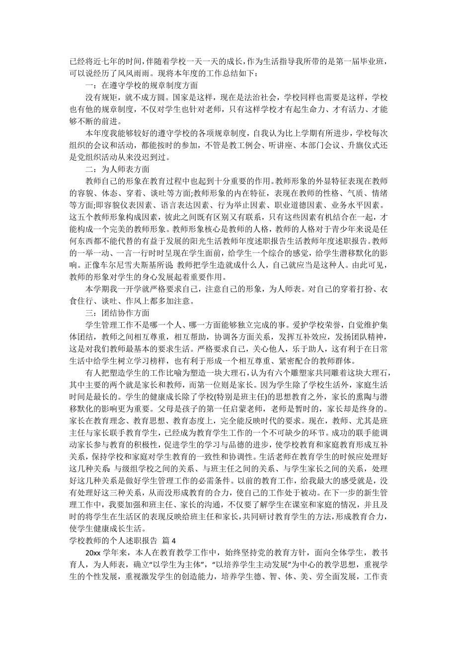 学校教师的个人述职报告四篇_第5页