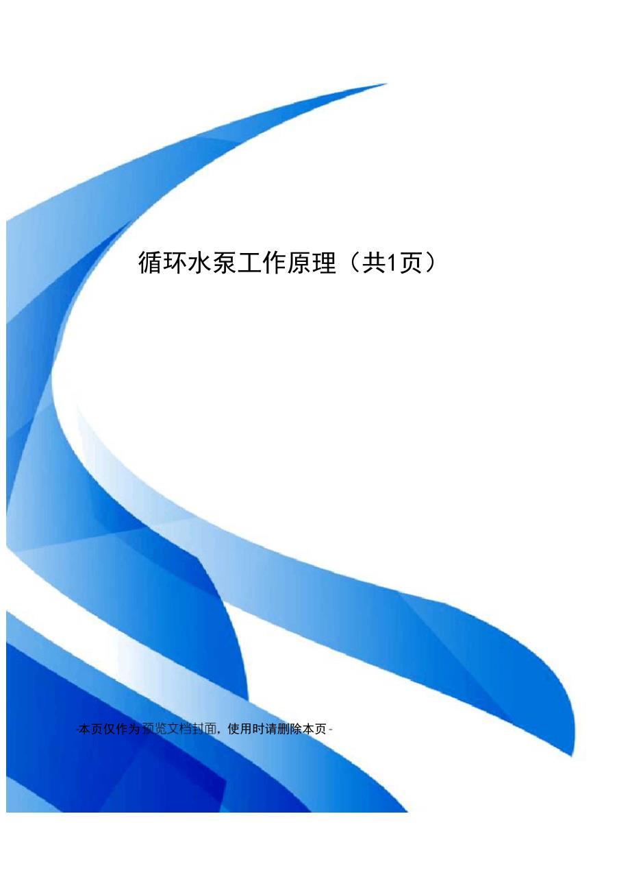 循环水泵工作原理_第1页