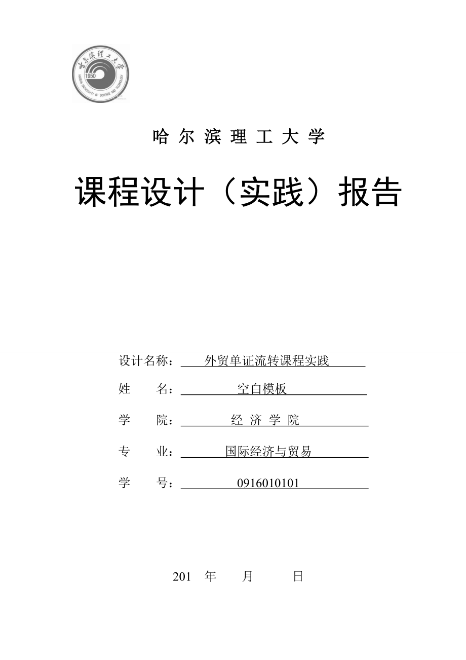 国际经济与贸易系单证流转报告模板_第1页