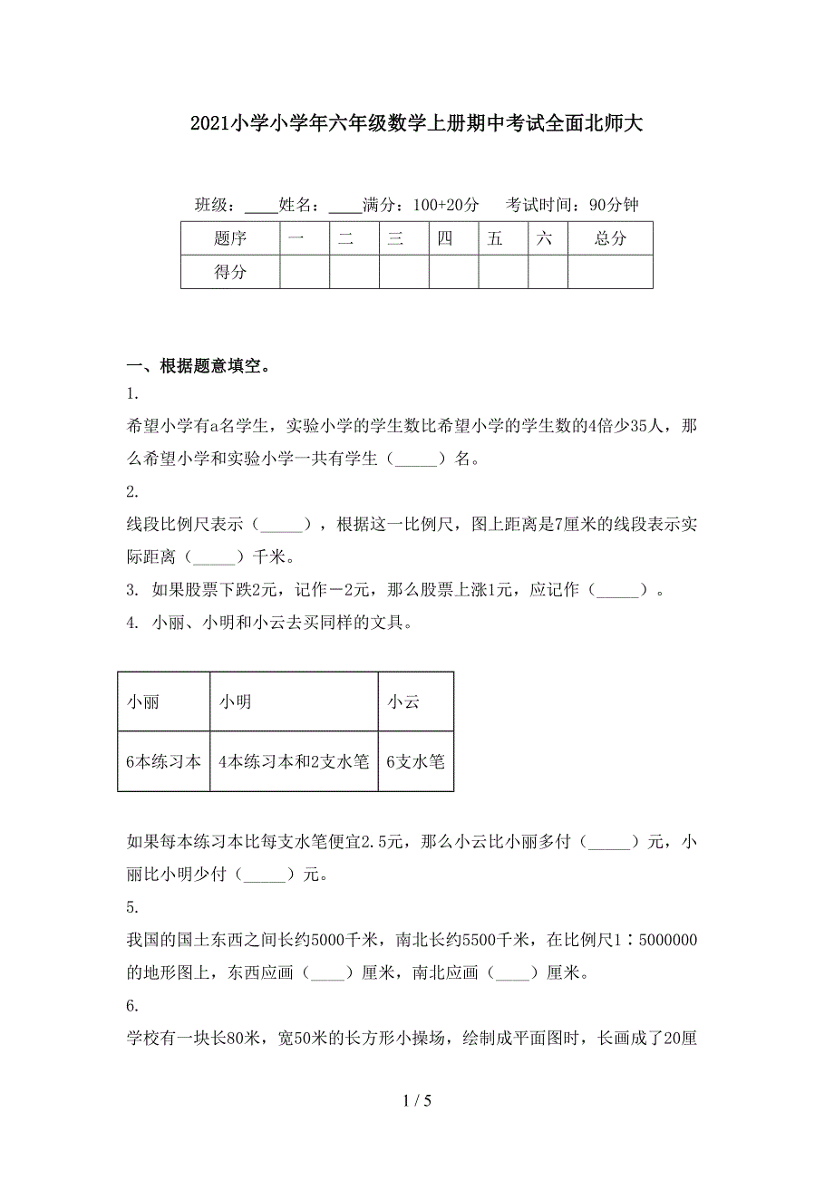 2021小学小学年六年级数学上册期中考试全面北师大_第1页