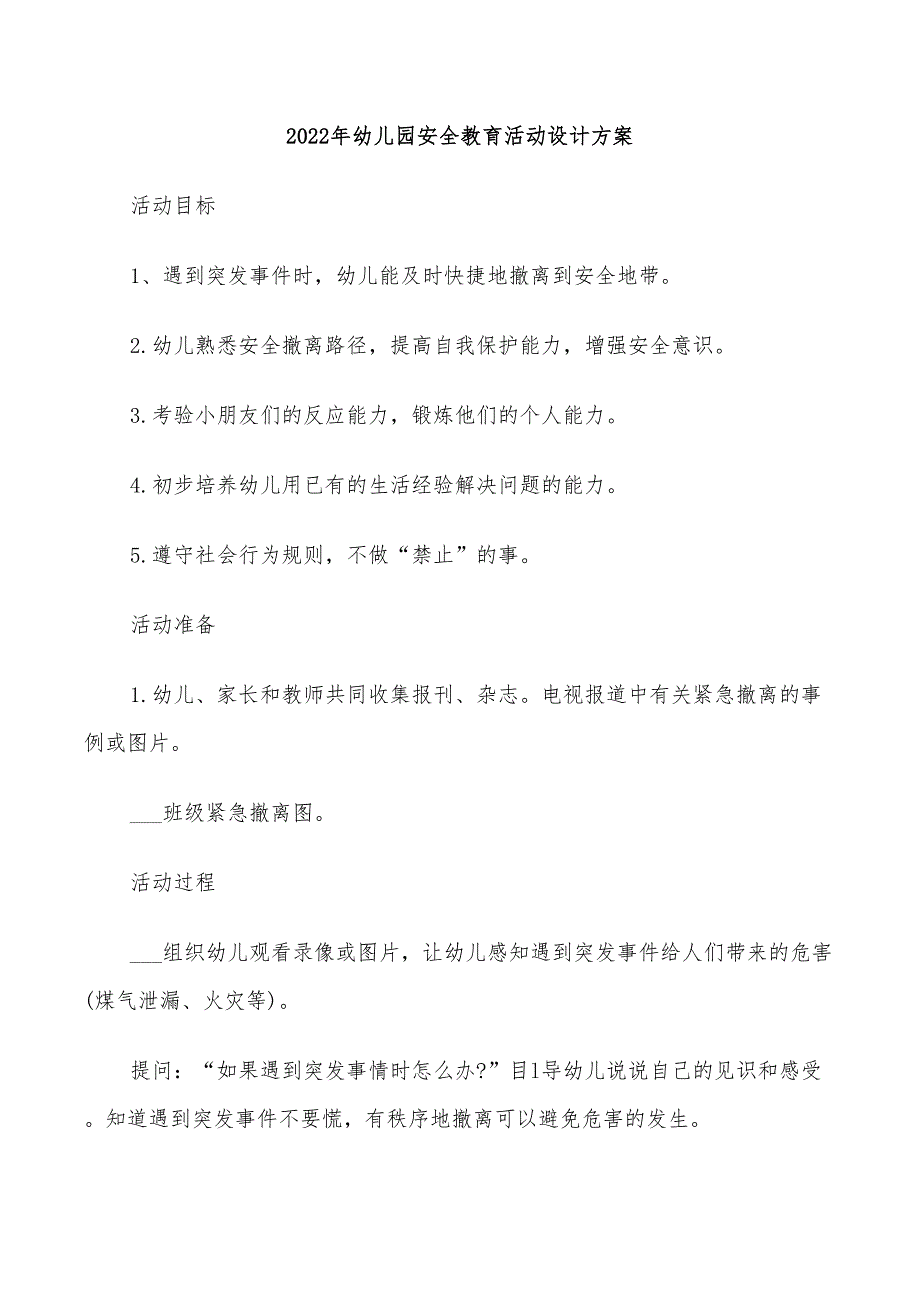 2022年幼儿园安全教育活动设计方案_第1页