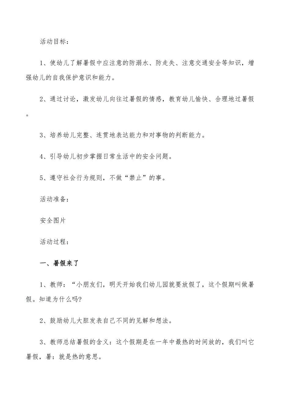 2022年幼儿园安全教育活动设计方案_第3页