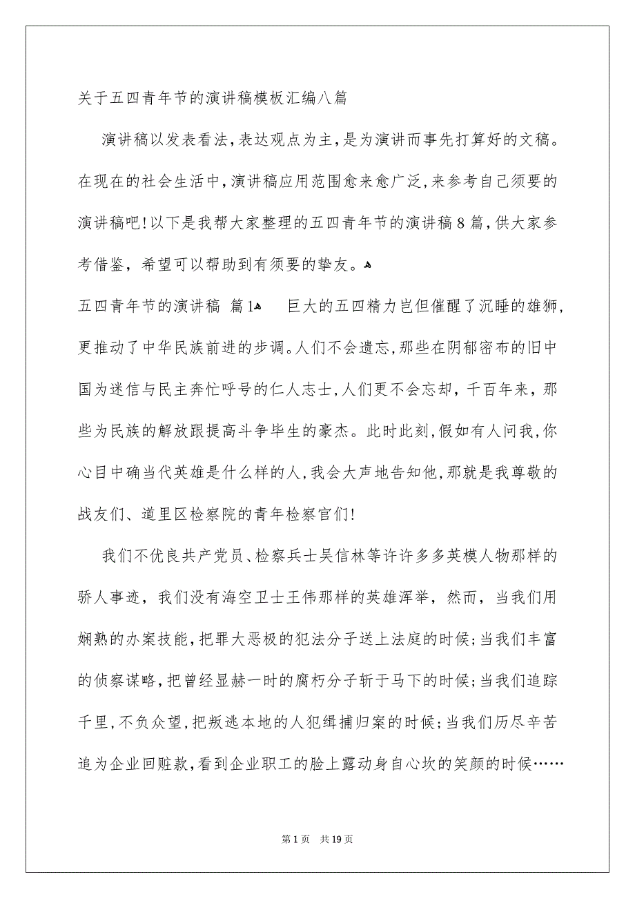 关于五四青年节的演讲稿模板汇编八篇_第1页