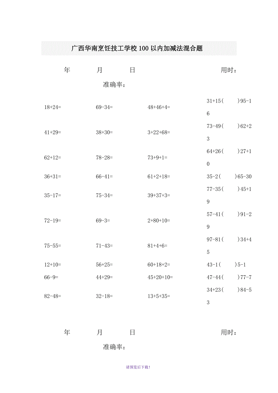 100以内加减法混合题_第1页