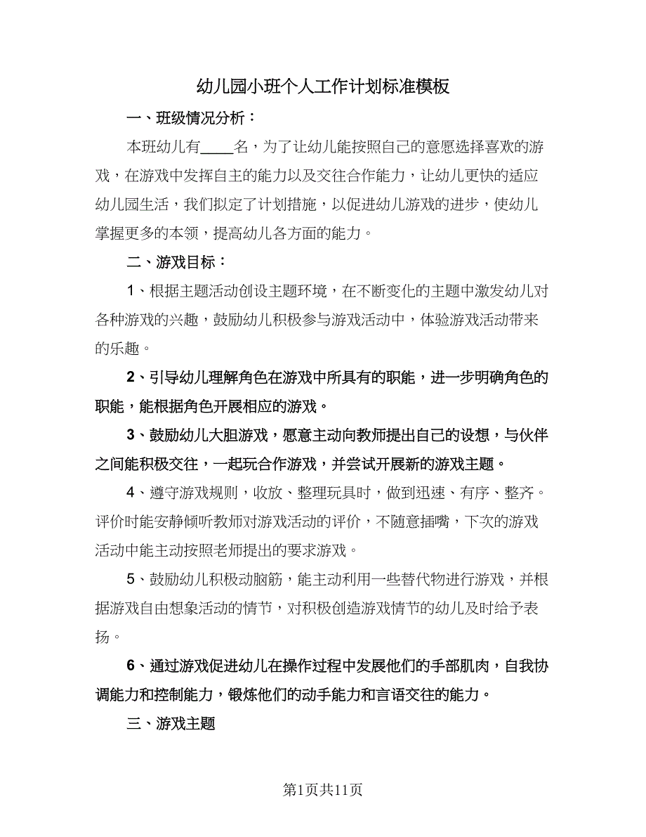 幼儿园小班个人工作计划标准模板（四篇）.doc_第1页