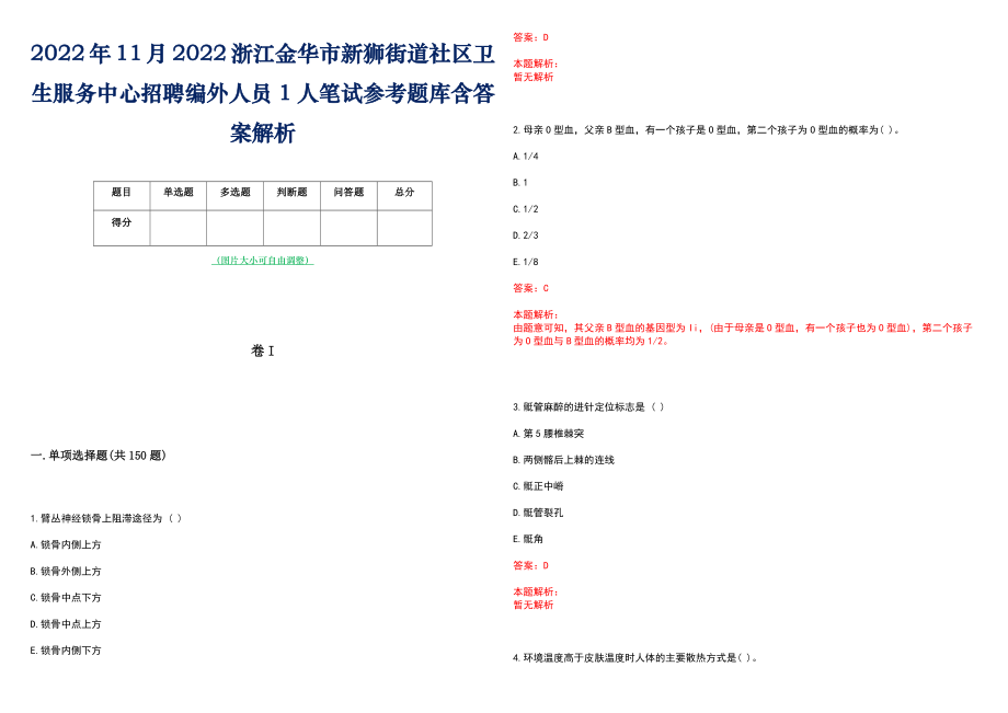 2022年11月2022浙江金华市新狮街道社区卫生服务中心招聘编外人员1人笔试参考题库含答案解析