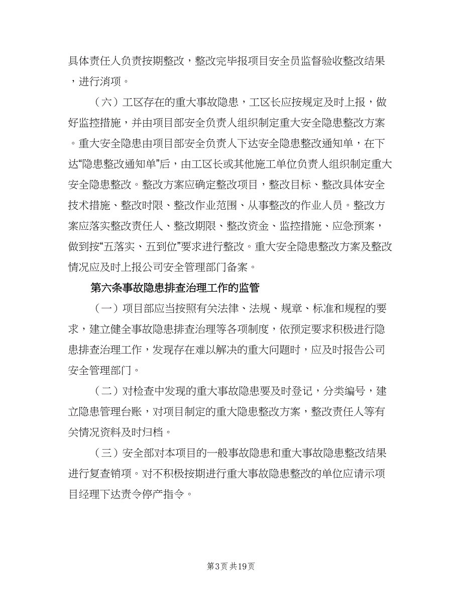 重大事故隐患清单管理制度常用版（4篇）.doc_第3页