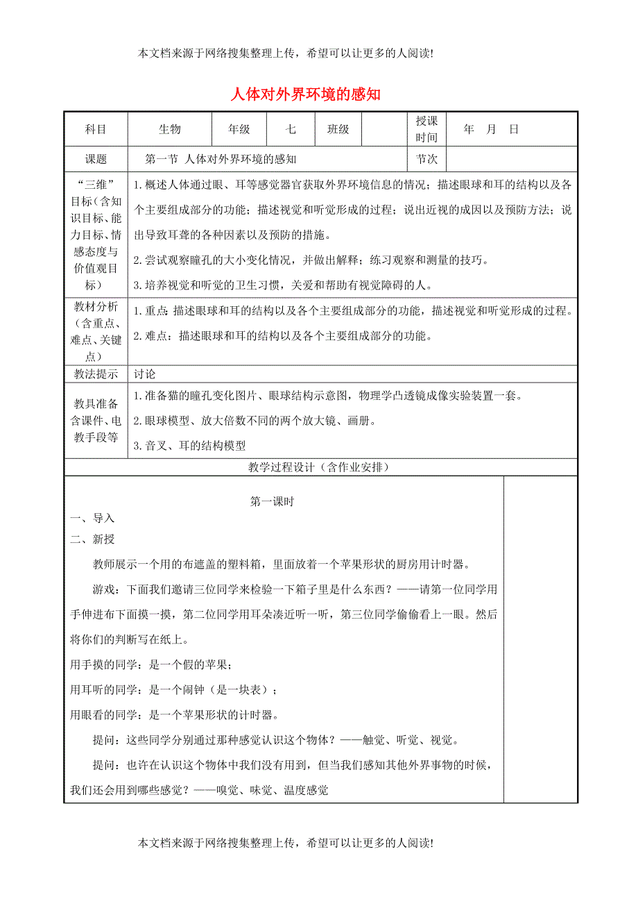 七年级生物下册 4.6.1 人体对外界环境的感知教案 （新版）新人教版案_第1页