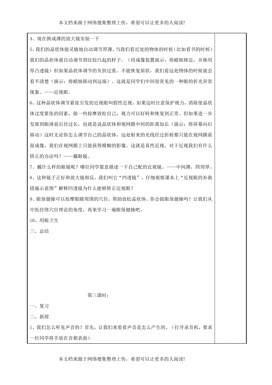 七年级生物下册 4.6.1 人体对外界环境的感知教案 （新版）新人教版案_第3页