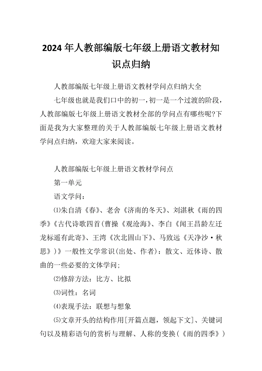 2024年人教部编版七年级上册语文教材知识点归纳_第1页