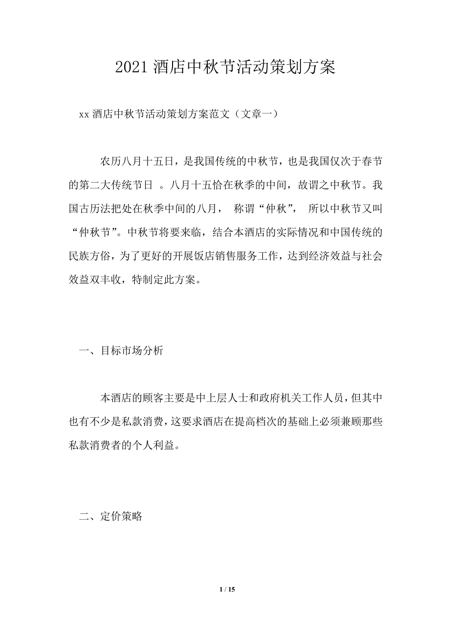 2021酒店中秋节活动策划方案_第1页