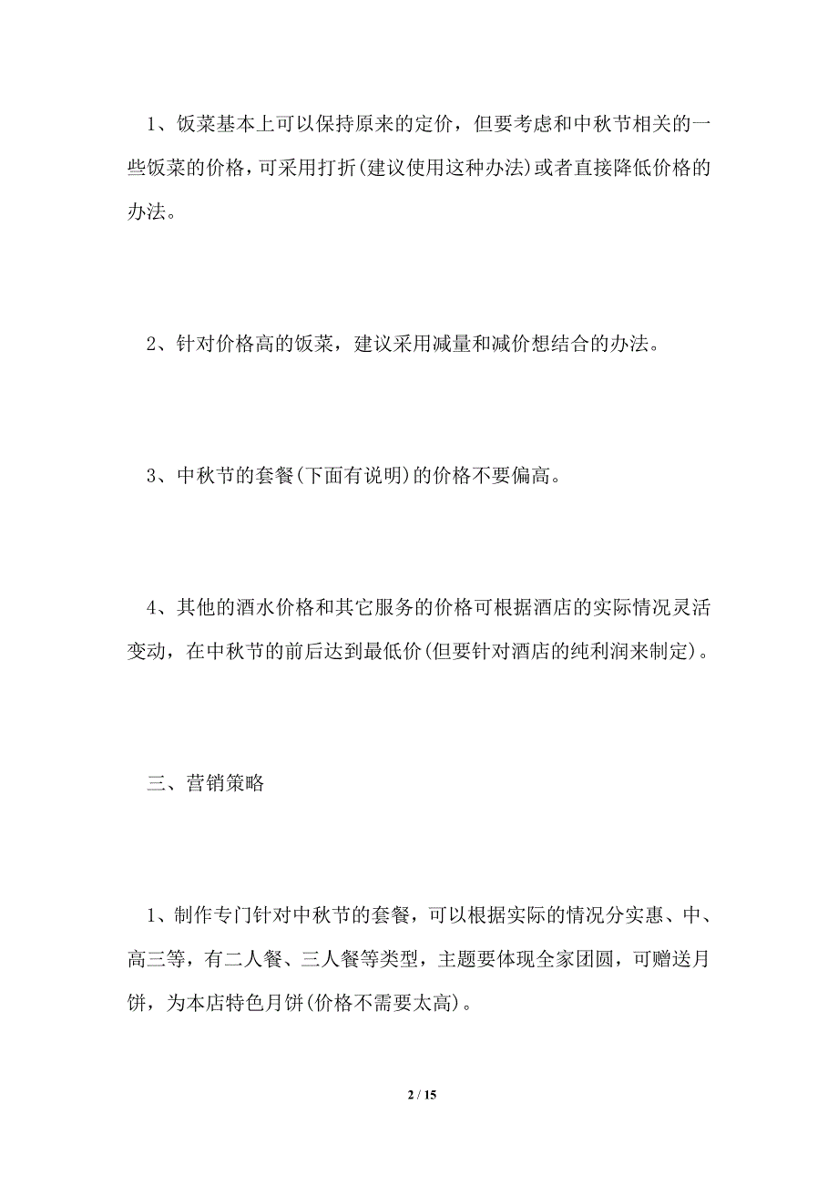 2021酒店中秋节活动策划方案_第2页