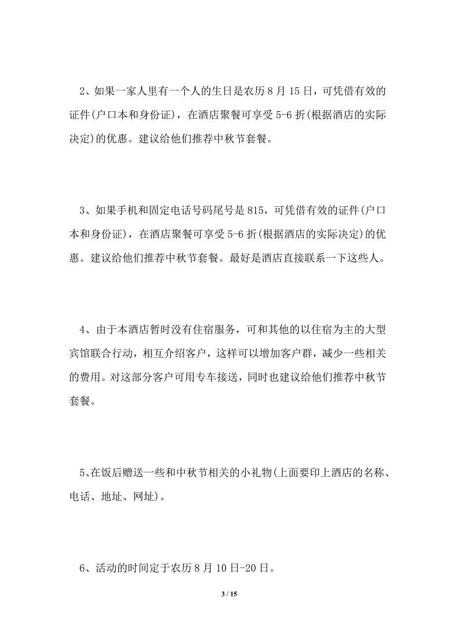 2021酒店中秋节活动策划方案_第3页