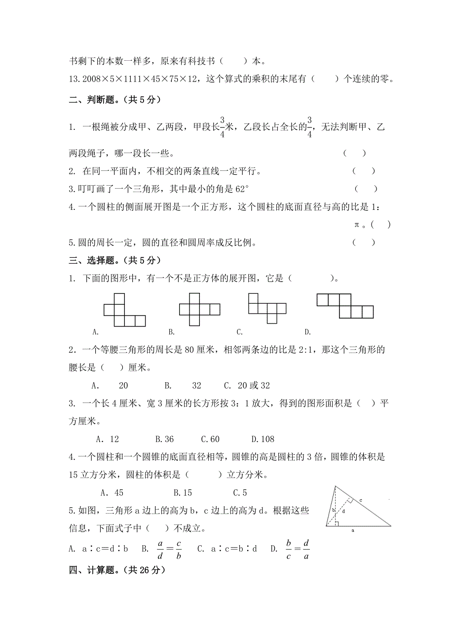 郑州2018年小升初分班考试数学试卷含答案-（最新）_第2页