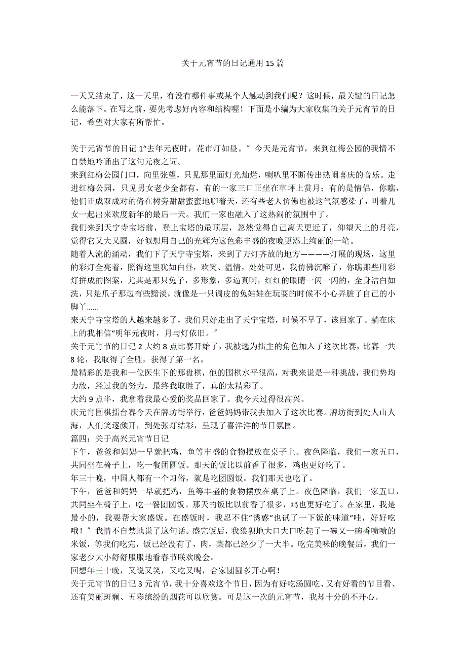 关于元宵节的日记通用15篇_第1页