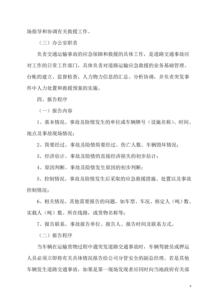 普通货物运输事故应急救援预案.doc_第4页